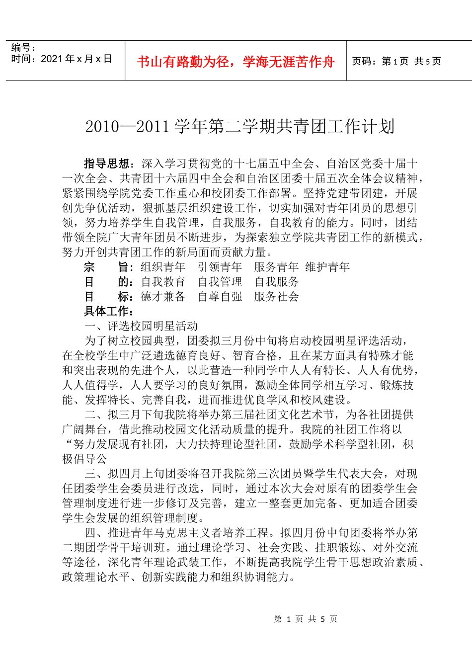 人力资源-2022XXXX—XXXX学年第二学期共青团工作计划_第1页