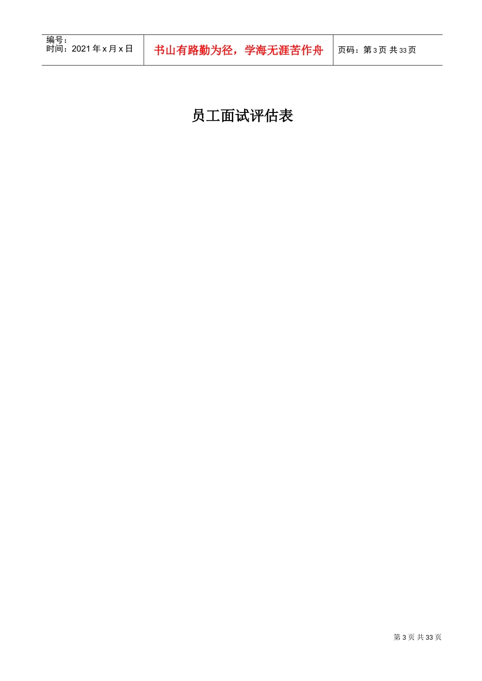 人力资源-2022HR常用30个表格(DOC30页)_第3页