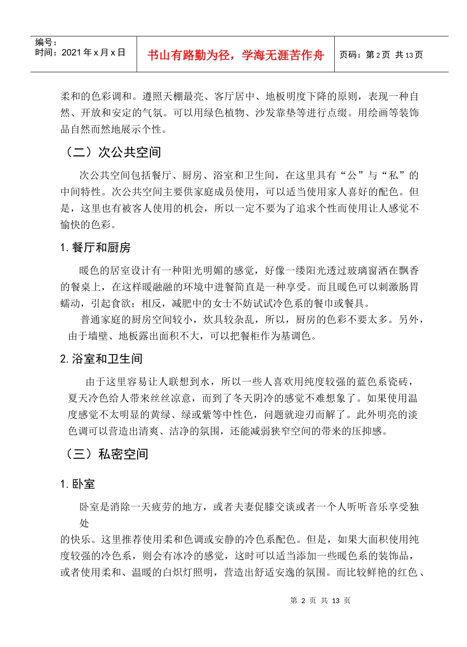 室内环境中色彩的人性化应用(下)_第2页