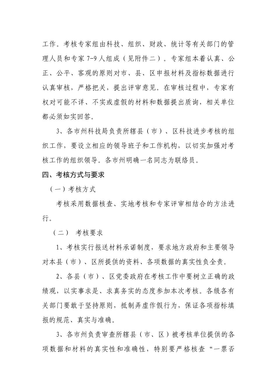 XXXX年湖南省科技进步考核实施方案_第3页