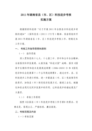 XXXX年湖南省科技进步考核实施方案