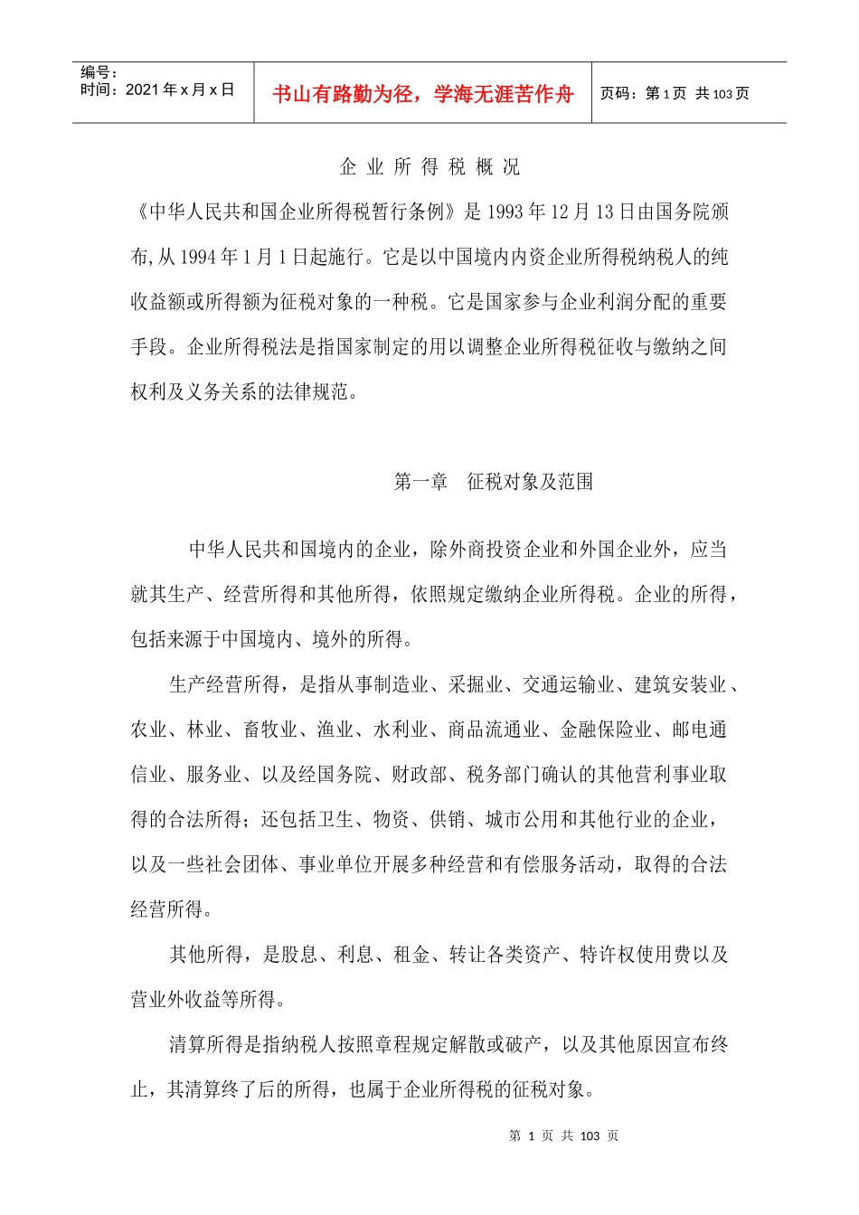 企业所得税的培训资料_第1页