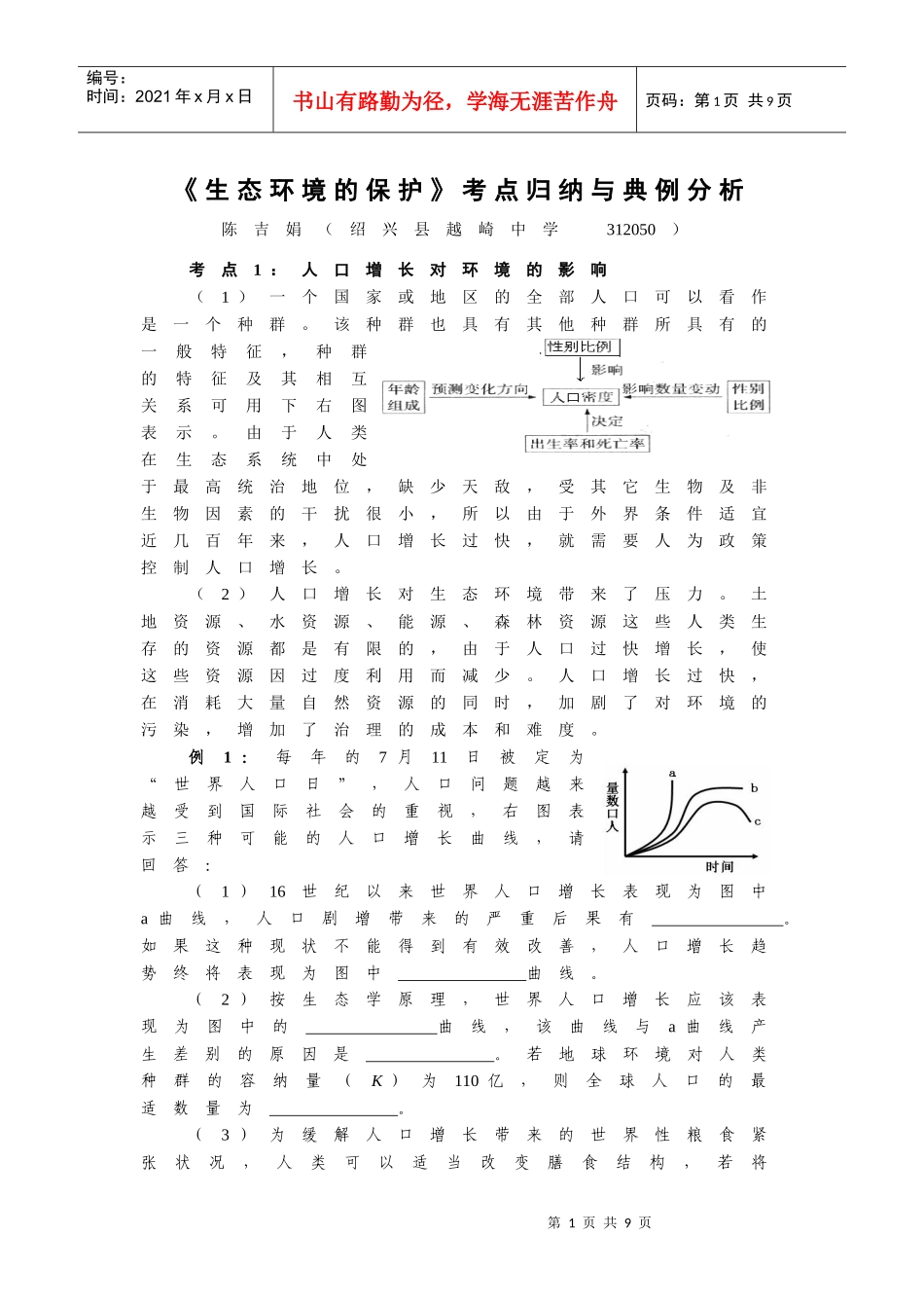 《生态环境的保护》考点例析_第1页