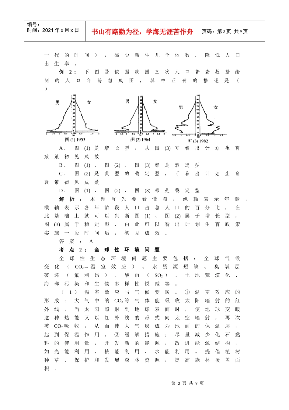 《生态环境的保护》考点例析_第3页