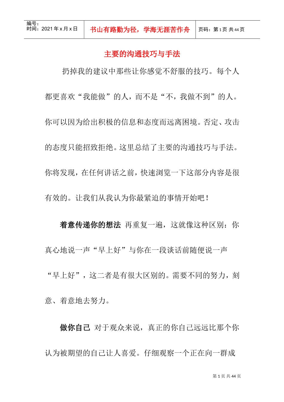 主要的沟通技巧及手法_第1页