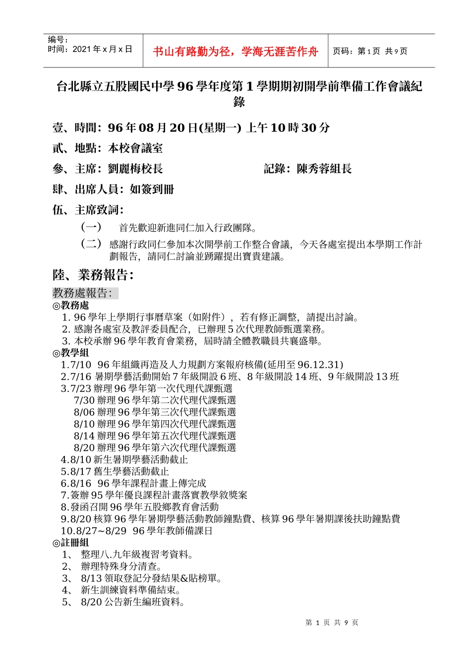 台北县立五股国民中学96学年度第1学期期初开学前准备工作会议纪录__第1页