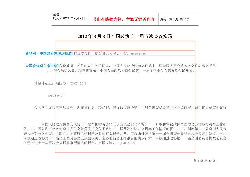 人力资源-2022XXXX年3月3日全国政协十一届五次会议实录_第1页