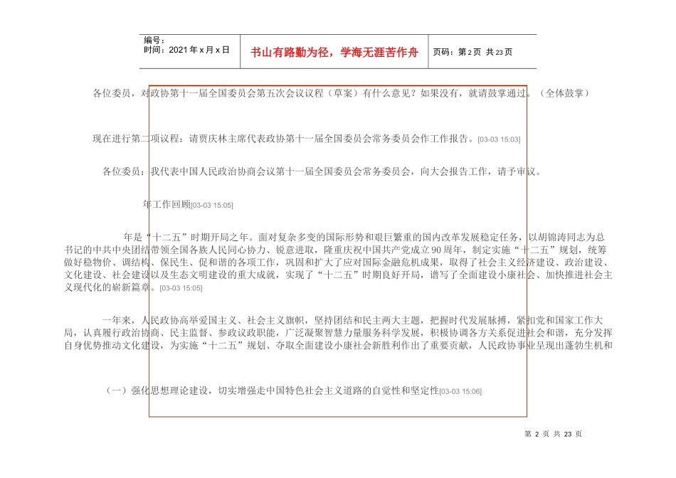人力资源-2022XXXX年3月3日全国政协十一届五次会议实录_第2页