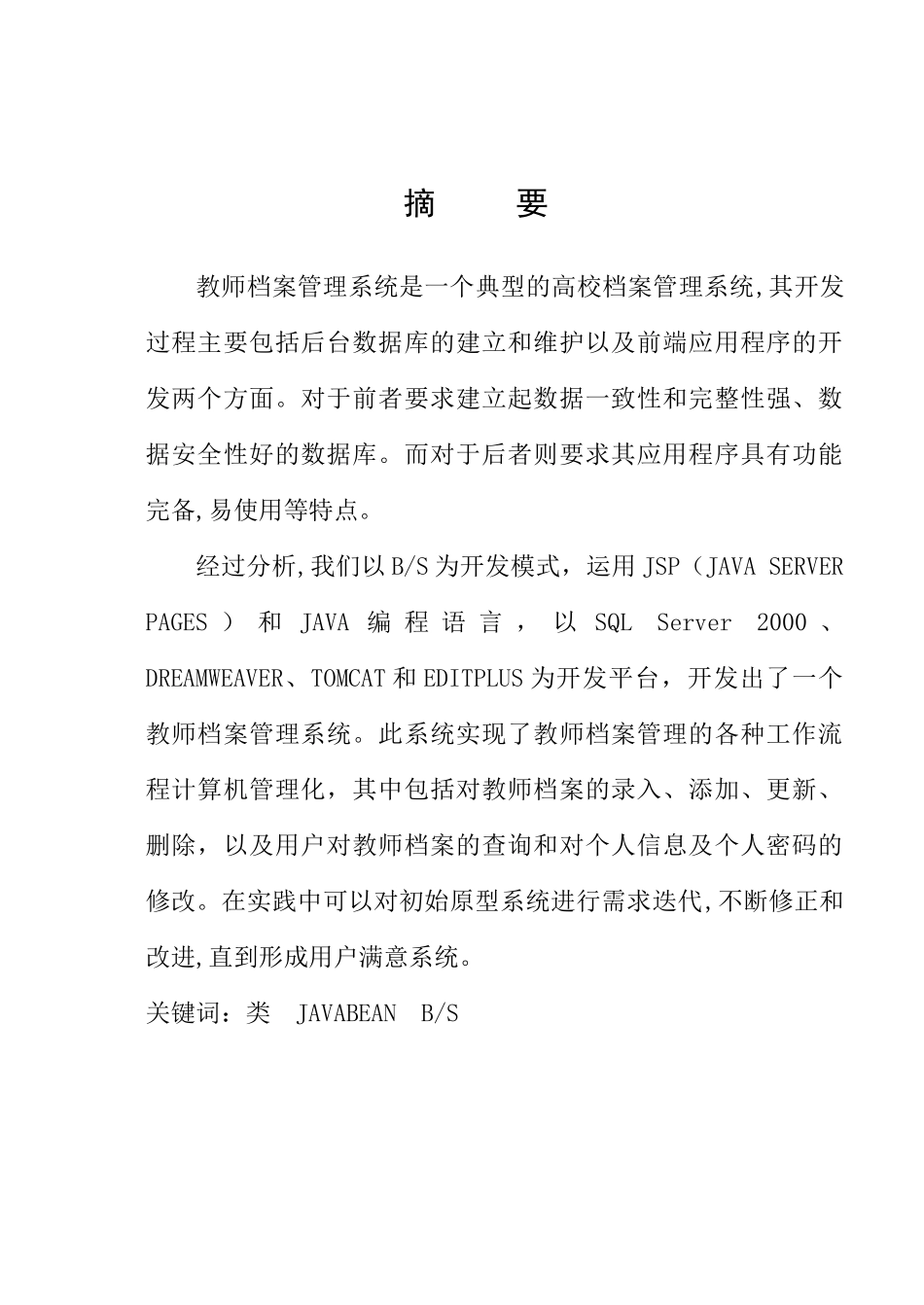 全套毕业设计教师档案管理系统的分析与设计_第2页