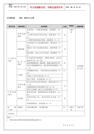 公共事业部商务中心主管（年度考核）表