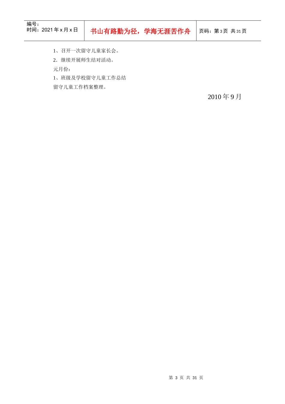 关爱留守儿童工作计划文本资料_第3页