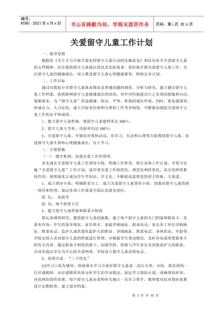 关爱留守儿童工作计划文本资料