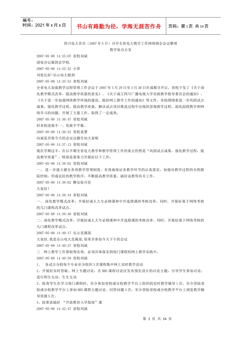 四川电大首次召开全省电大教学工作网络例会会议整理_第1页