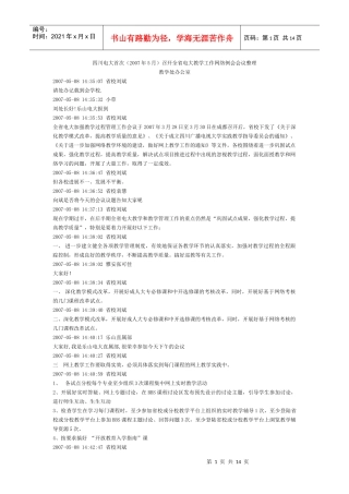 四川电大首次召开全省电大教学工作网络例会会议整理
