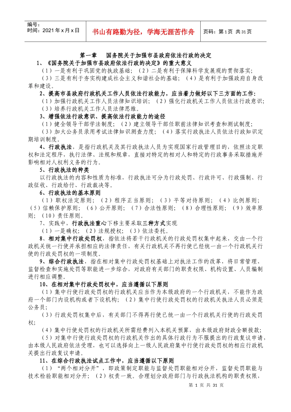 人力资源-2022XXXX年广西行政执法人员资格考试辅导提纲(整理)2_第1页