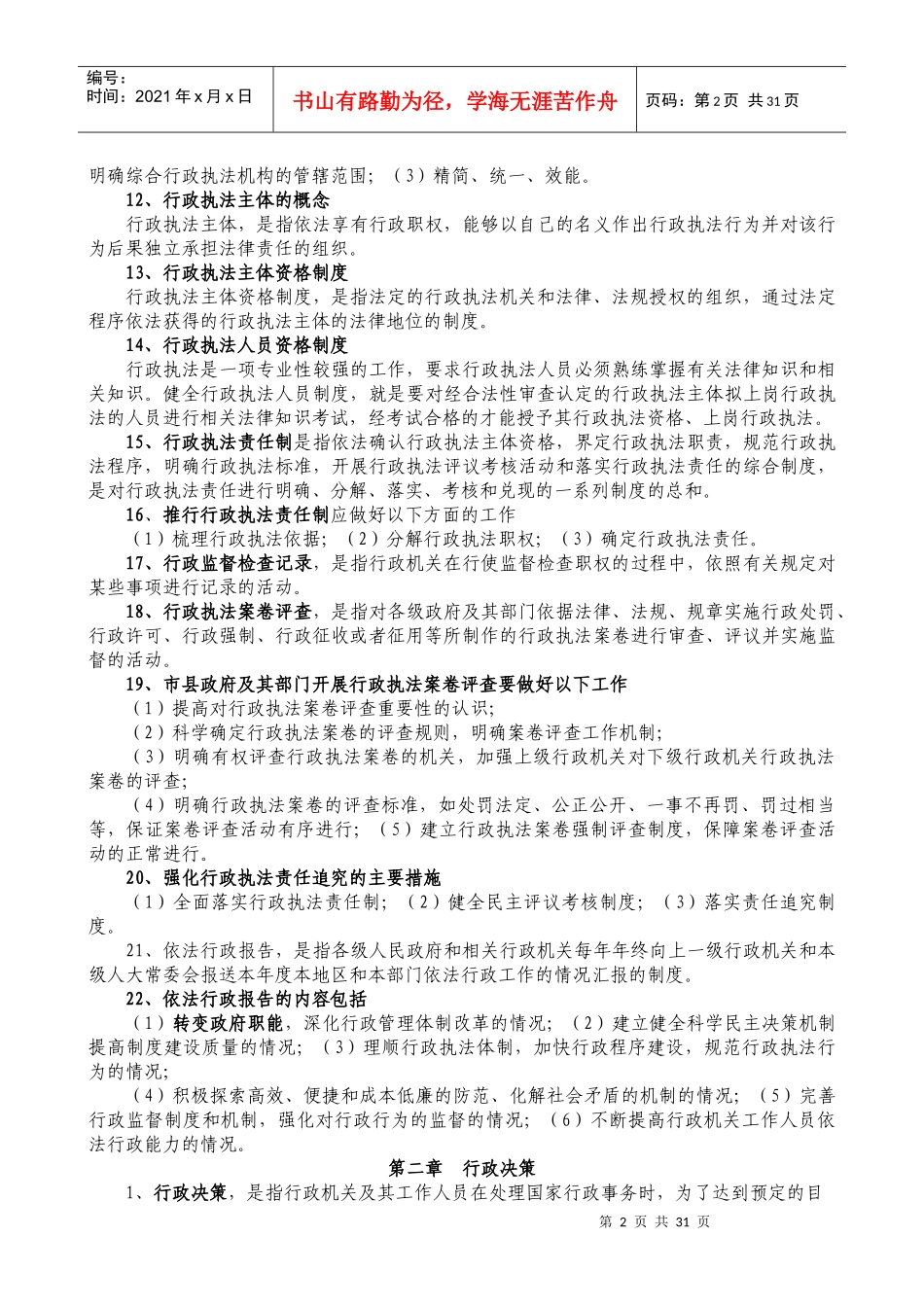 人力资源-2022XXXX年广西行政执法人员资格考试辅导提纲(整理)2_第2页