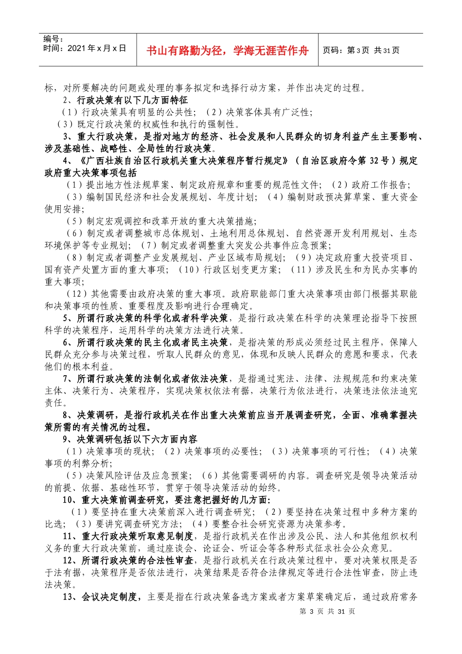 人力资源-2022XXXX年广西行政执法人员资格考试辅导提纲(整理)2_第3页