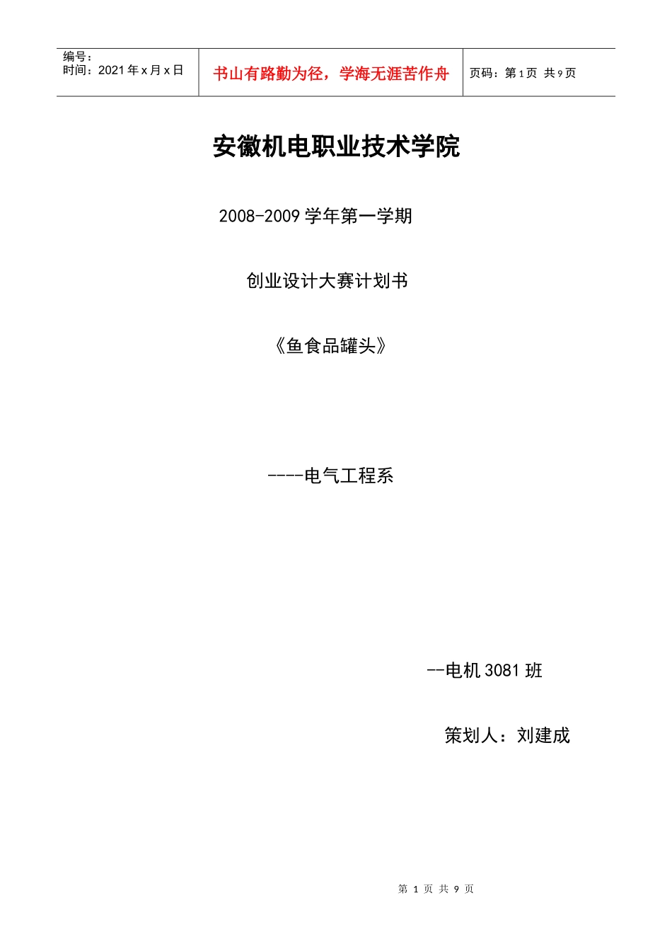 创业设计大赛计划书---鱼食品罐头_第1页