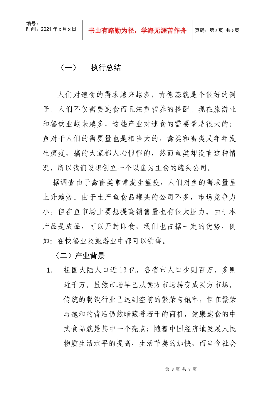 创业设计大赛计划书---鱼食品罐头_第3页