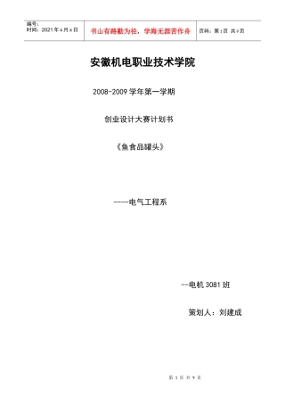 创业设计大赛计划书---鱼食品罐头