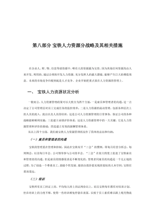 宝铁人力资源分战略与相关措施