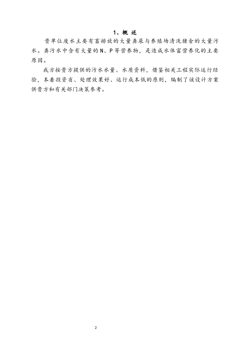 人力资源-202260m3养殖废水处理方案_第2页