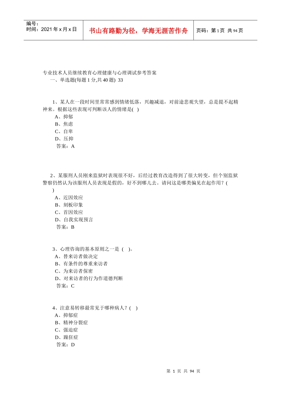 专业技术人员继续教育心理健康与心理调试参考答案[1]_第1页