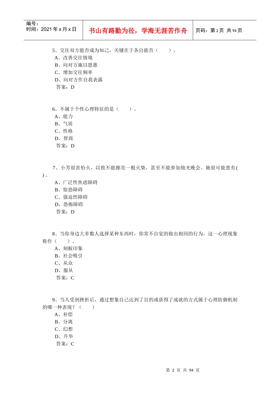 专业技术人员继续教育心理健康与心理调试参考答案[1]_第2页