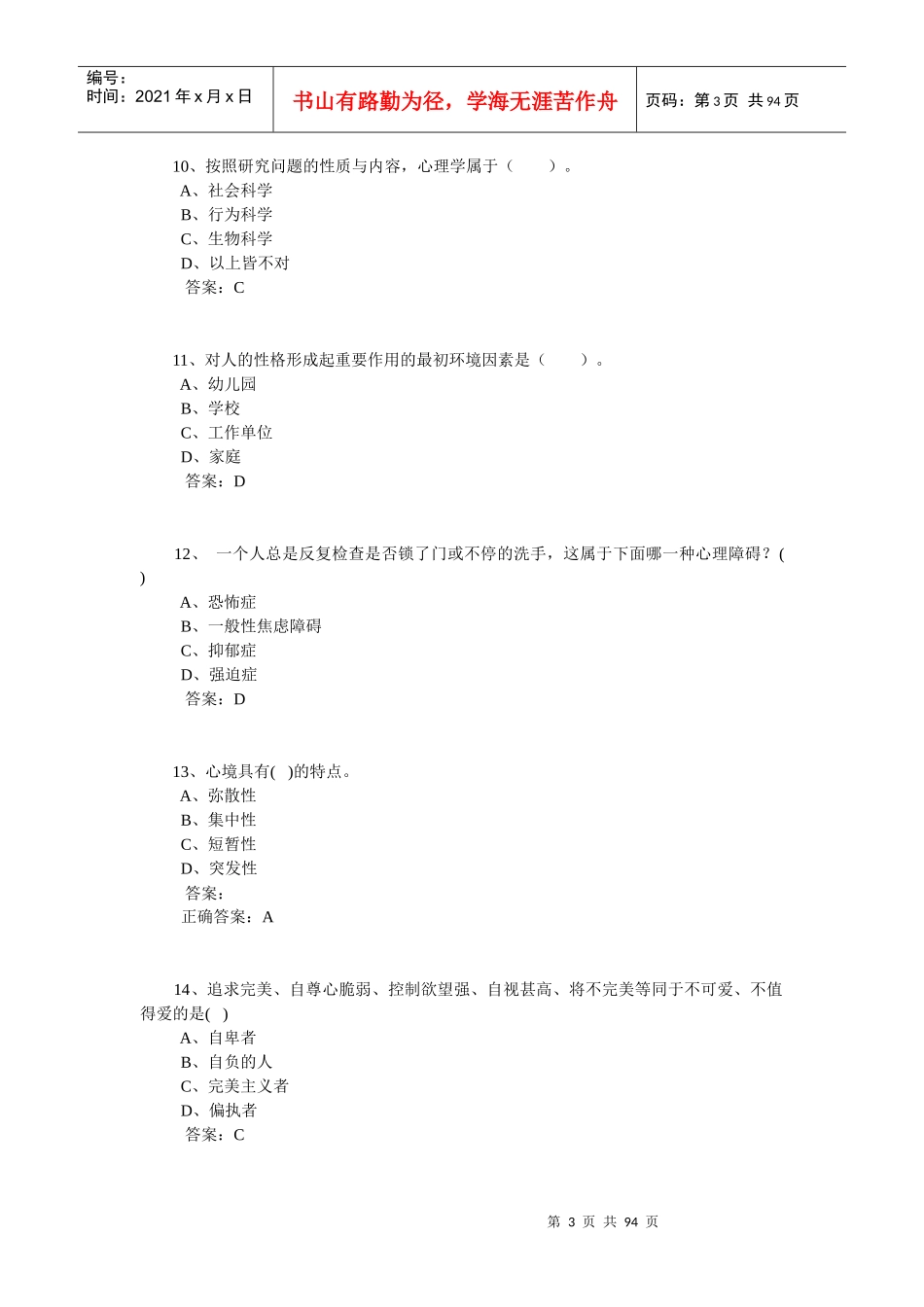 专业技术人员继续教育心理健康与心理调试参考答案[1]_第3页