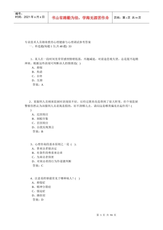 专业技术人员继续教育心理健康与心理调试参考答案[1]