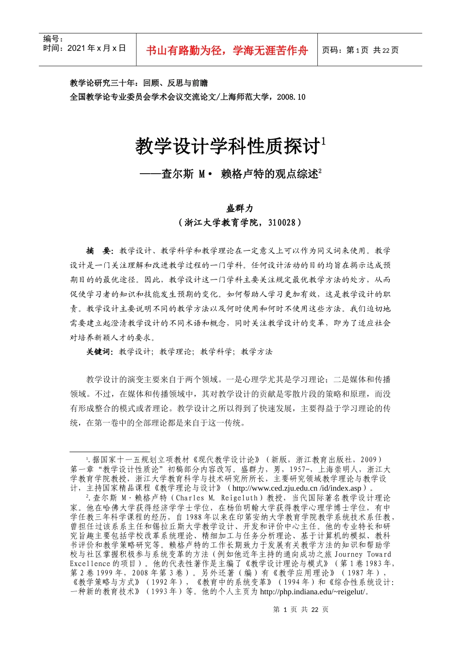 上海师大会议盛群力论文[1]_第1页