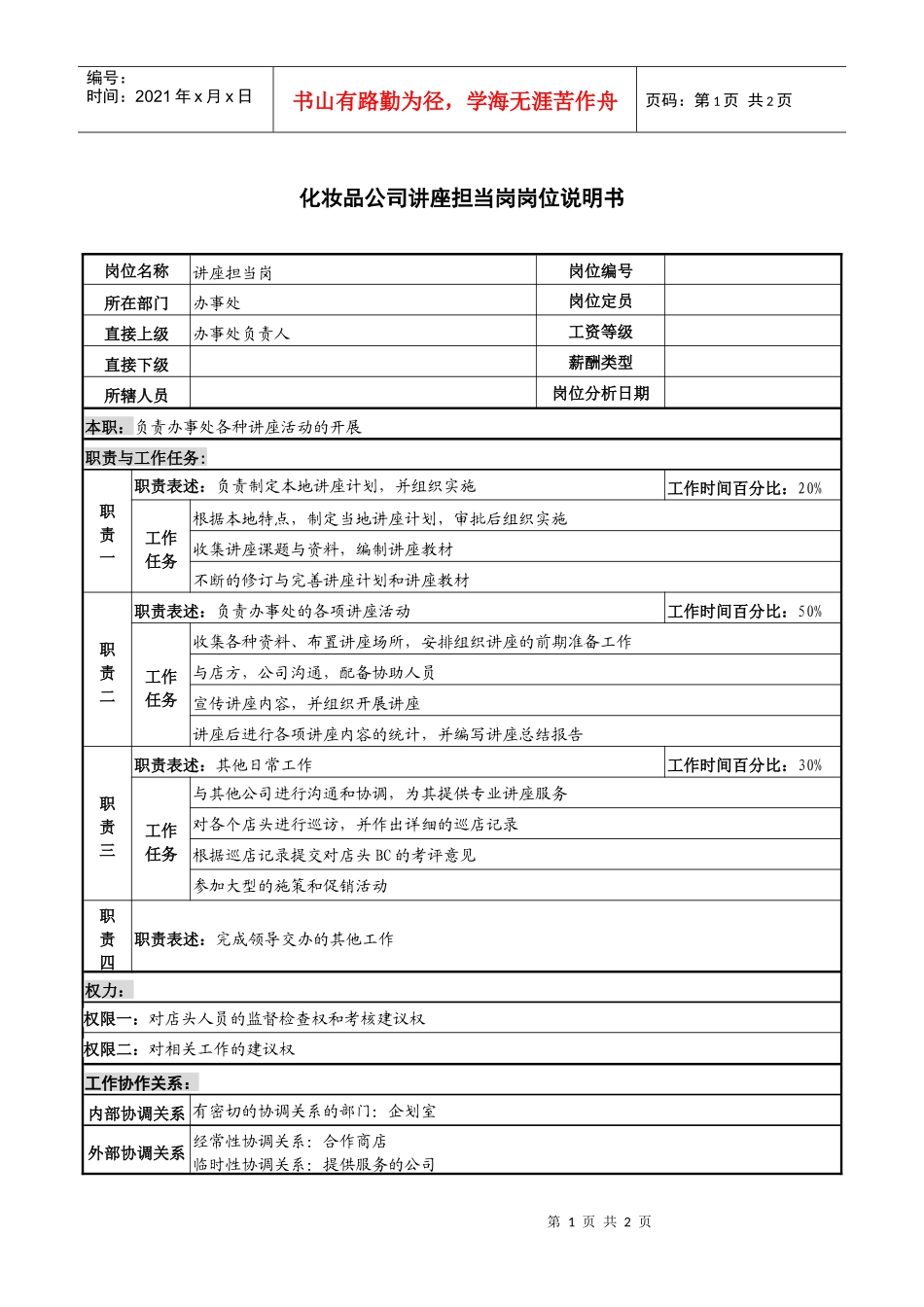 化妆品公司讲座担当岗岗位说明书_第1页