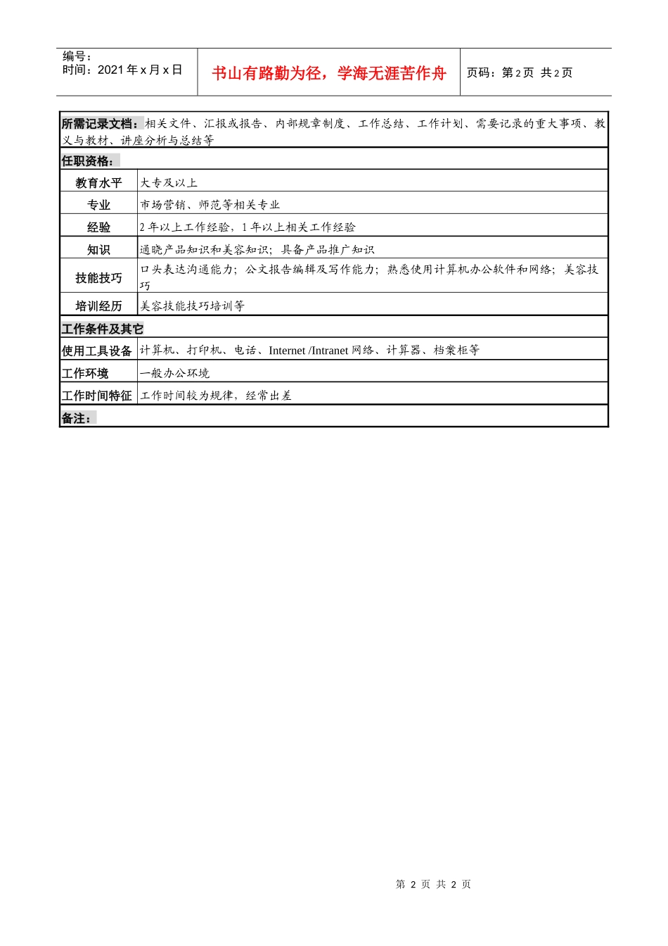 化妆品公司讲座担当岗岗位说明书_第2页