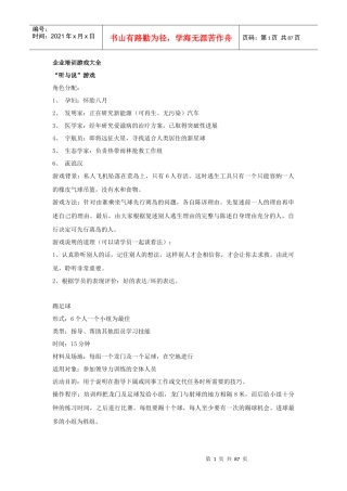企业培训趣味游戏大全
