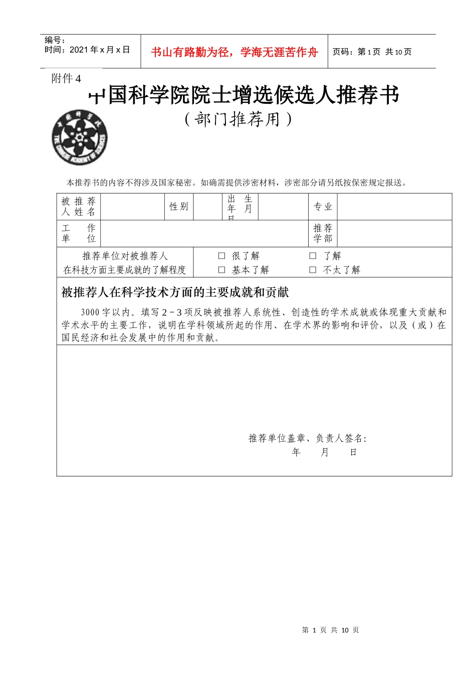 中国科学院院士增选候选人推荐书(部门推荐用)_第1页