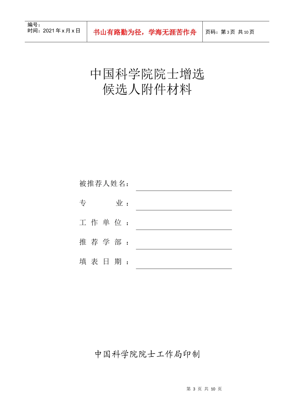 中国科学院院士增选候选人推荐书(部门推荐用)_第3页