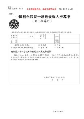 中国科学院院士增选候选人推荐书(部门推荐用)