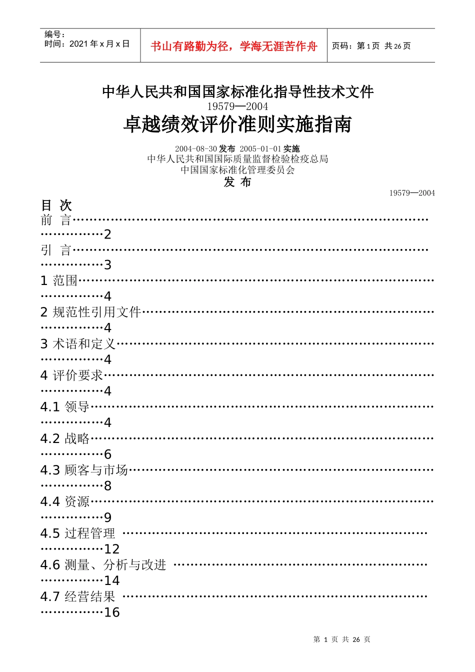 企业卓越绩效评价准则实施操作指南_第1页