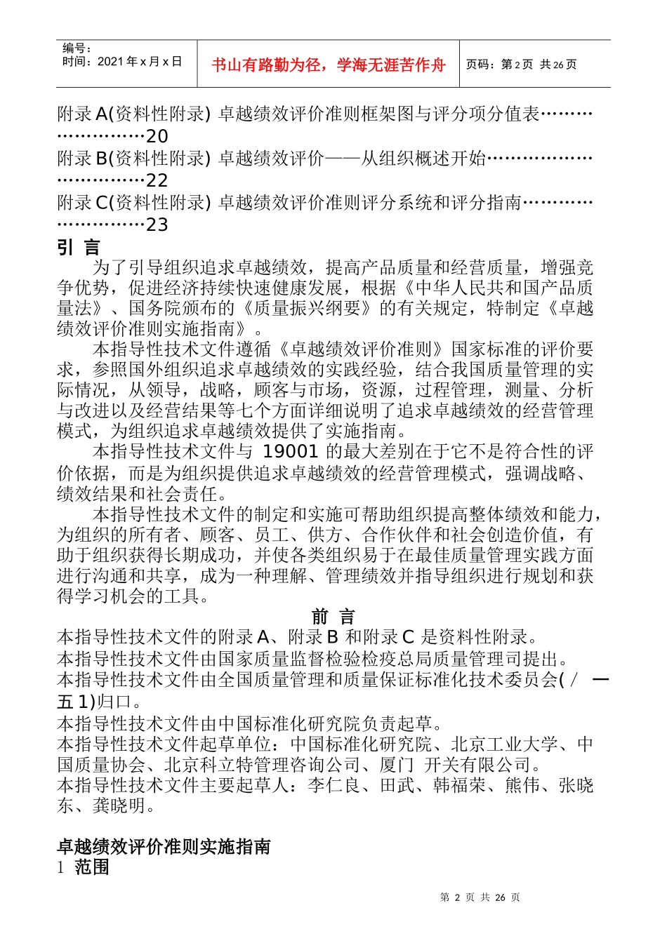 企业卓越绩效评价准则实施操作指南_第2页