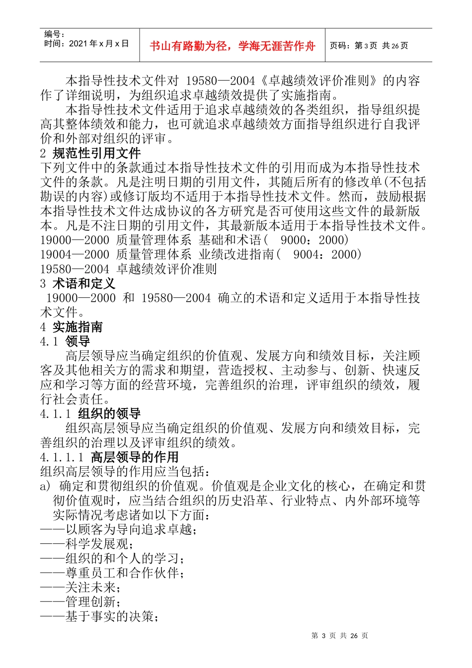 企业卓越绩效评价准则实施操作指南_第3页