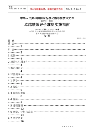 企业卓越绩效评价准则实施操作指南