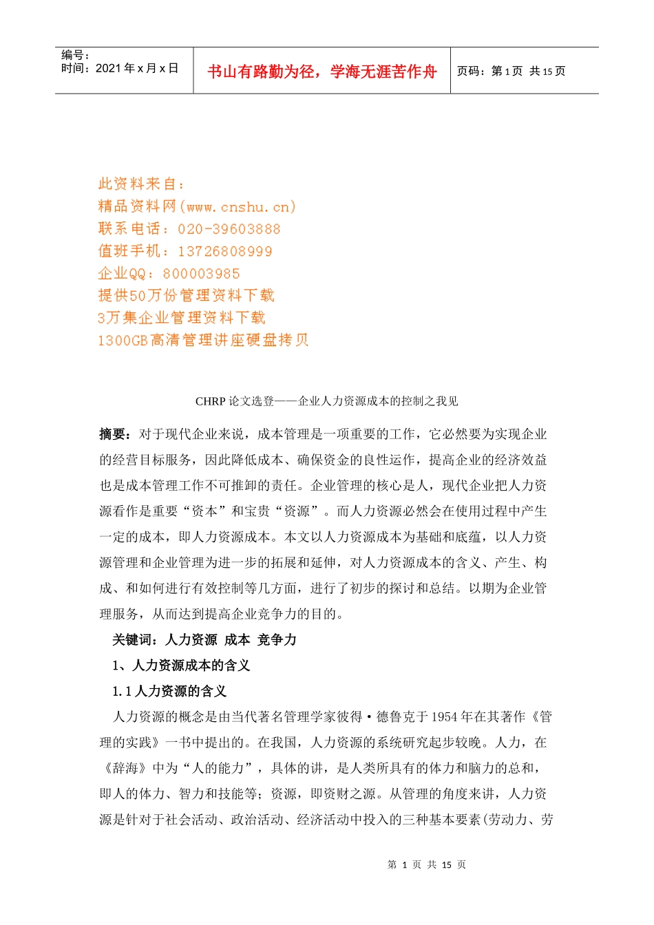 企业人力资源成本的控制之我见论文_第1页