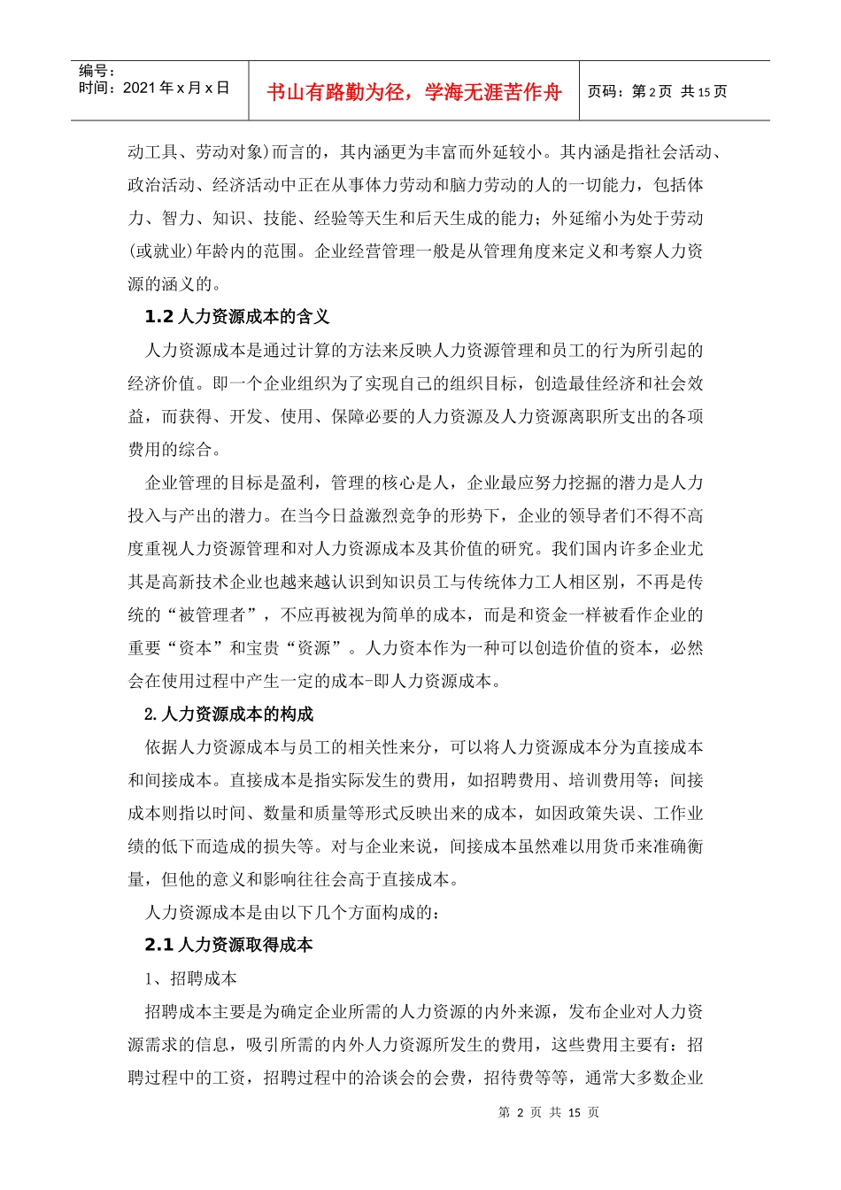 企业人力资源成本的控制之我见论文_第2页