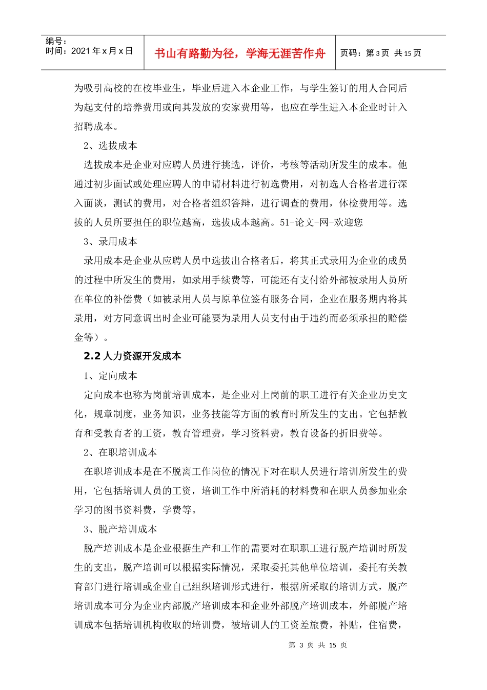 企业人力资源成本的控制之我见论文_第3页