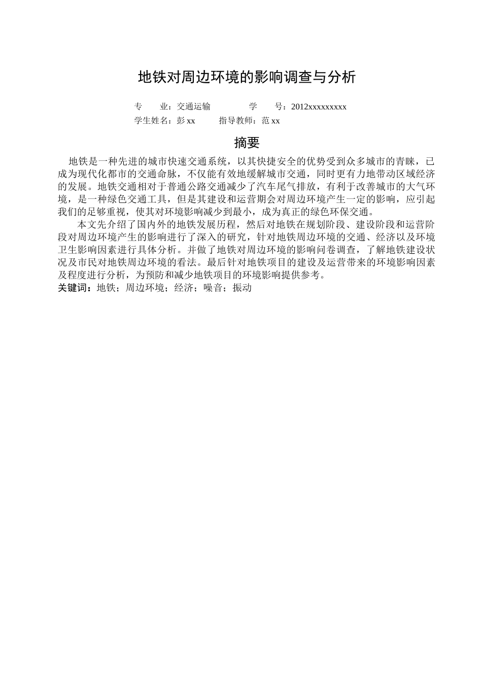 地铁对周边环境的影响调查与分析初稿_第1页