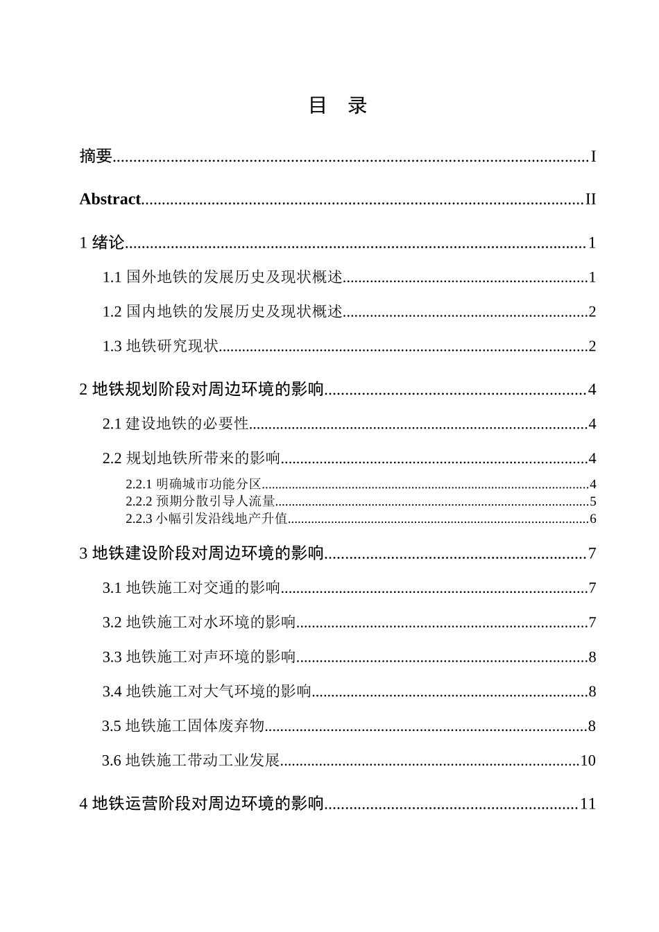 地铁对周边环境的影响调查与分析初稿_第3页