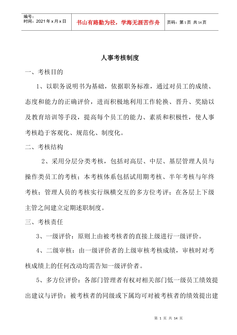 人事考核制度(1)_第1页