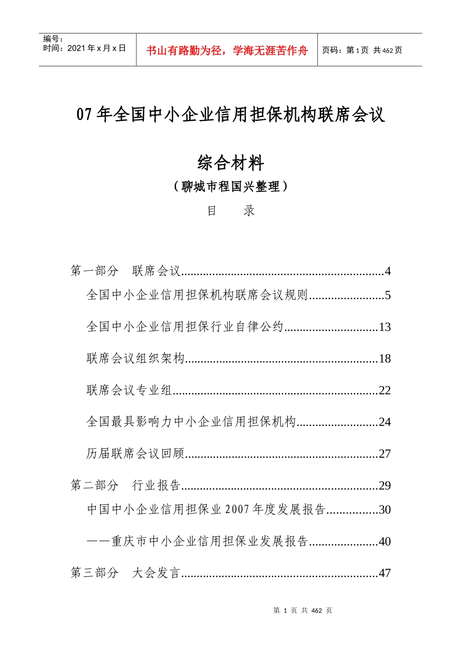 人力资源-202207年全国中小企业信用担保与机构联席会议(doc 310)_第1页