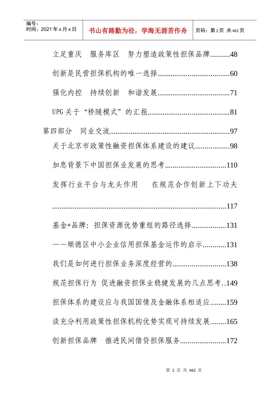 人力资源-202207年全国中小企业信用担保与机构联席会议(doc 310)_第2页