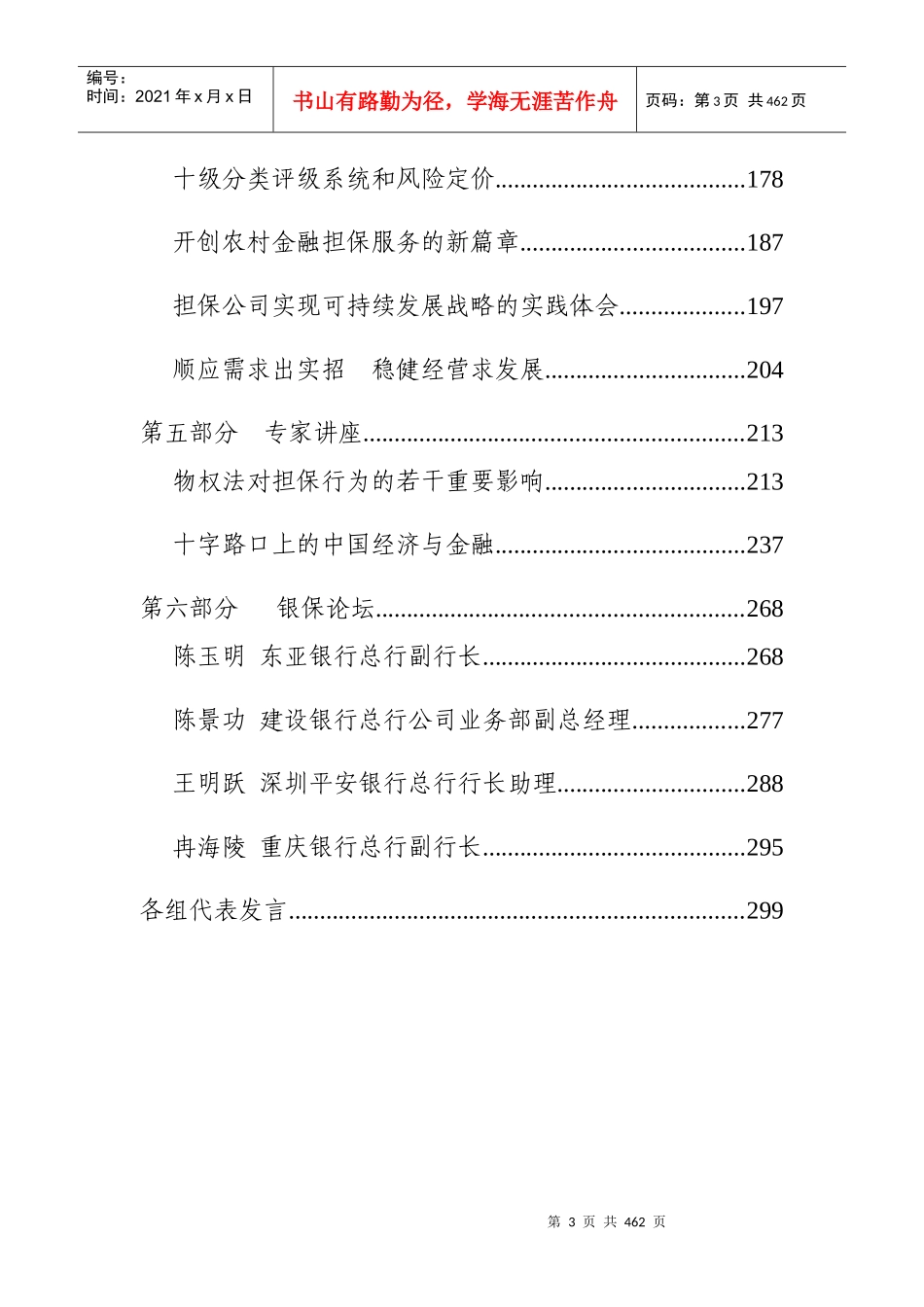人力资源-202207年全国中小企业信用担保与机构联席会议(doc 310)_第3页